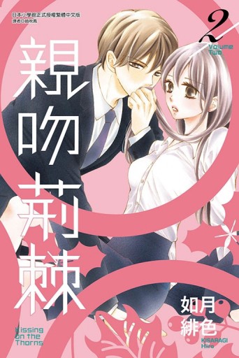 親吻荊棘（2）[二手書_良好]