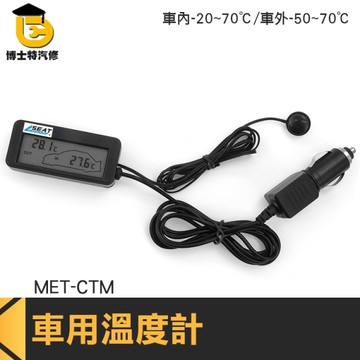 博士特汽修 車子溫度 通風監測 監測表 MET-CTM 高精度 背光迷你溫度計 車用溫度計 數字溫度計