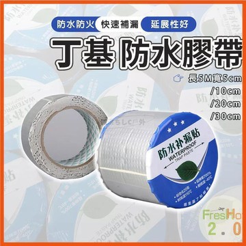 【雲渡小鋪】裂縫修補丁基膠帶 防水膠帶 補漏膠帶 修補貼 防水貼 縫隙補漏 修補神器 居家必備 膠帶