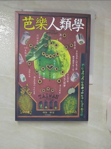 【書寶二手書T7／社會_IJN】芭樂人類學_郭佩宜