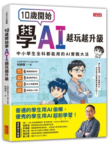 10歲開始學AI，越玩越升級：中小學生全科都能用的AI實戰大法【TAAZE讀冊生活】
