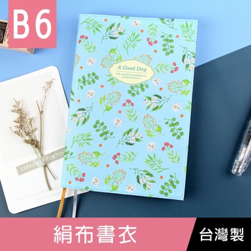 【限定版】珠友 SC-03251 B6/32K 絹布書衣/書皮手帳書套/日誌手札合身書套