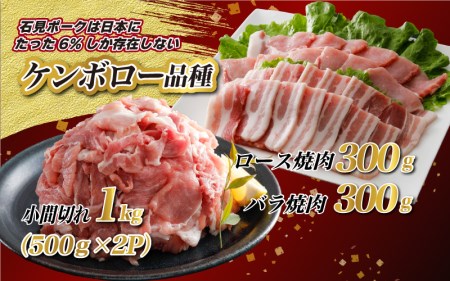 豚肉  石見ポーク焼肉・小間切れセット合計1.6kg（ロース焼肉300g・バラ焼肉300g・小間切れ500g×2）