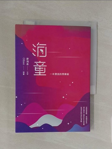 【書寶二手書T1／短篇_RUH】海童-一本漂流的想像誌_廖鴻基