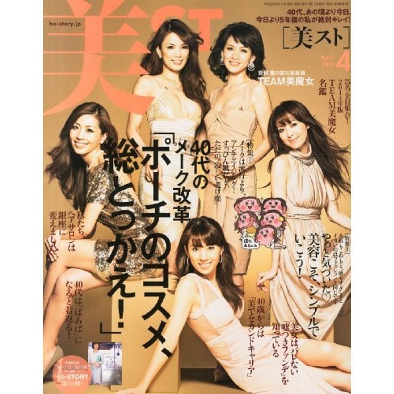 美ST (ビスト) 2014年 04月号 雑誌