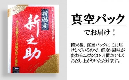 令和5年産新米新潟県認証特別栽培 新之助 無洗米 20kg×11回（計 220kg） 真空パック [U039]