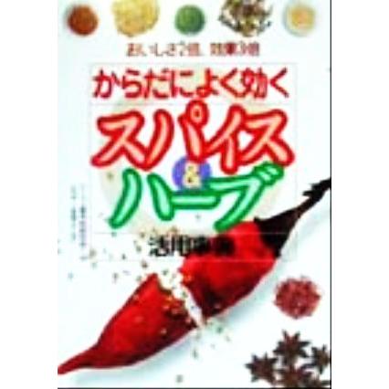 からだによく効くスパイス＆ハーブ活用事典 おいしさ２倍効果３倍／ハーブ香辛料研究会(編者)