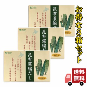 オーサワ　昆布濃縮だし 180g 5g × 36包 3箱セット 化学調味料 動物性原料 不使用 送料無料