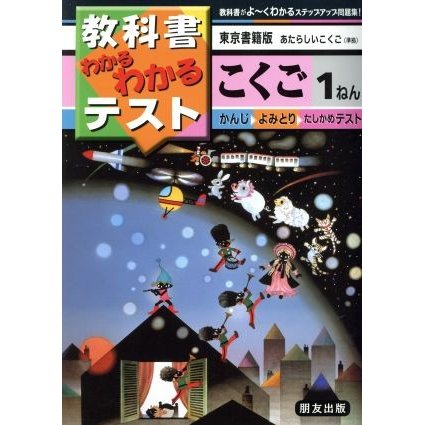 小学わかるテスト　東書版こくご　１年／教育