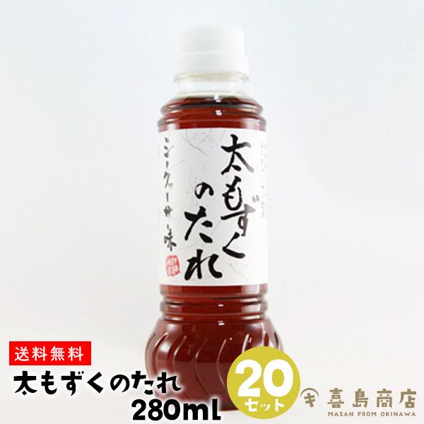 太もずくのたれ 280ml×20セット 大宜味村産 シークワーサー果汁入り