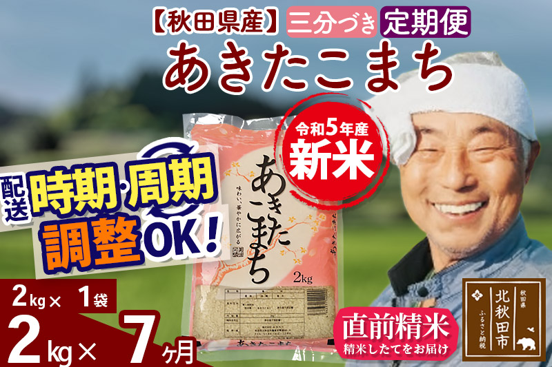 《定期便7ヶ月》＜新米＞秋田県産 あきたこまち 2kg(2kg小分け袋) 令和5年産 配送時期選べる 隔月お届けOK お米 おおもり|oomr-50107