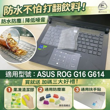 【Ezstick】ASUS ROG Strix G16 G614 G614JV TPU鍵盤膜｜奈米銀抗菌｜防水可水洗