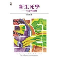 <全新>揚智出版 生命、死亡教育叢書【新生死學：生命與關懷(鈕則誠)】(2020年4年1)(A3421)
