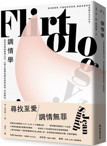 調情學：追尋真愛的萬用公式，人際互動專家讓你面對自我，走進關係【城邦讀書花園】