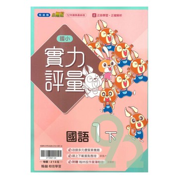 翰林國小實力評量國語1下
