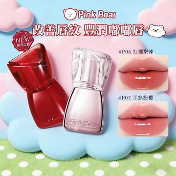 PINKCAT現貨免運✨PINKBEAR皮可熊 水光豐唇蜜 鏡面唇釉 透明感疊擦 滋潤嘟嘟唇 約會日常推薦 少女心嘟嘟唇