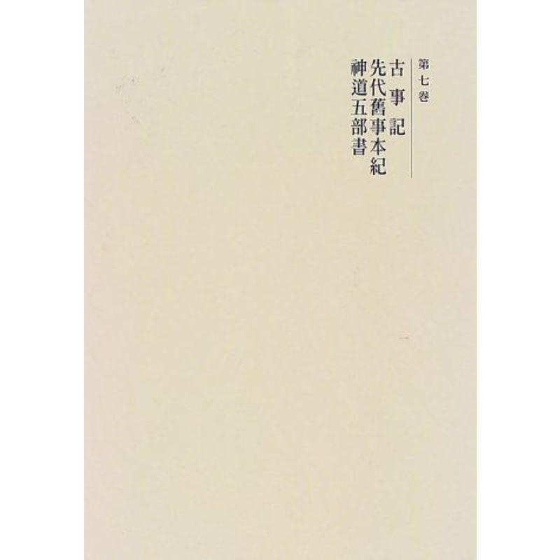 国史大系 古事記・先代旧事本紀・神道五部書 (新訂増補 新装版)