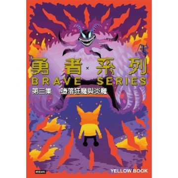 勇者系列／第三集：墮落狂魔與炎魔_Readmoo 讀墨電子書