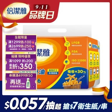 倍潔雅強效吸油料理廚房紙巾萬用尺寸(捲筒式)120組6捲8袋/箱