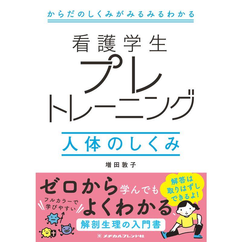 看護学生プレトレーニング 人体のしくみ