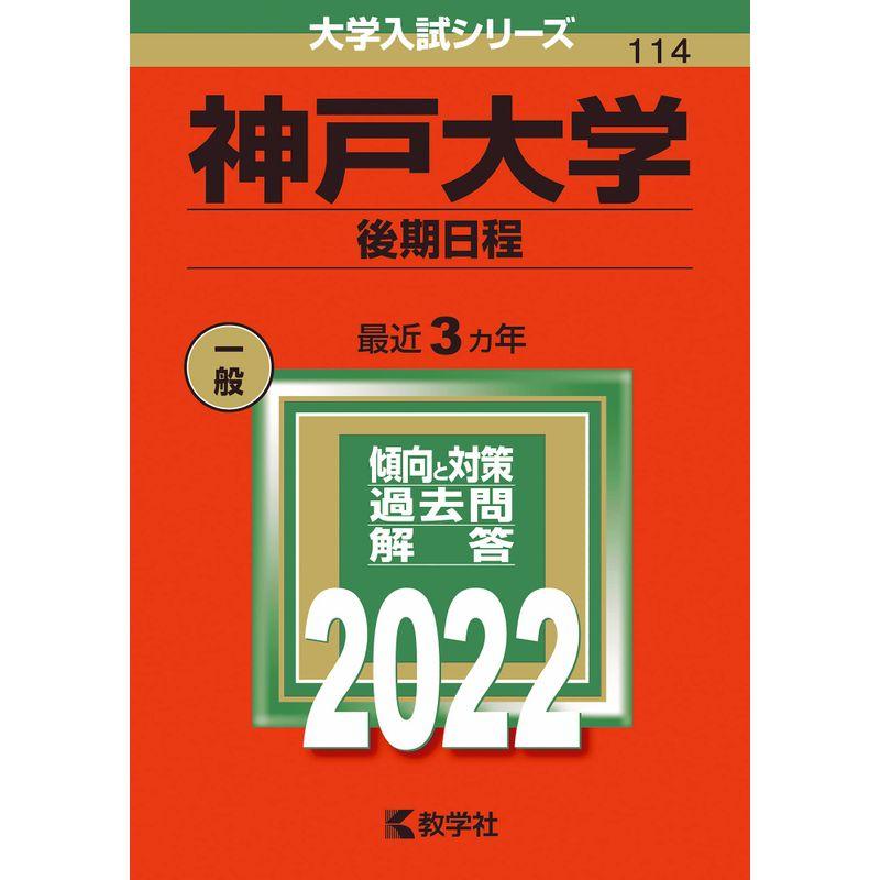 神戸大学(後期日程) (2022年版大学入試シリーズ)