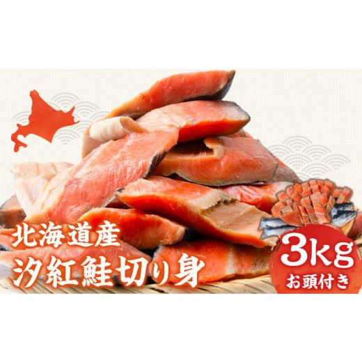 ふるさと納税 北海道 白老町 北海道産 汐紅鮭 切り身 3kg 塩鮭 紅鮭 サケ 冷凍 鮭 しゃけ おかず お弁当 魚 海鮮 〈斉藤水産〉