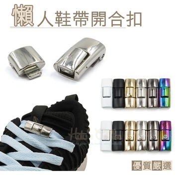 糊塗鞋匠 G170 懶人鞋帶開合扣 1雙 鞋帶斷裂替換 休閒運動鞋適用 替換鞋帶 蠟線 懶人鞋帶扣 金屬材質耐用