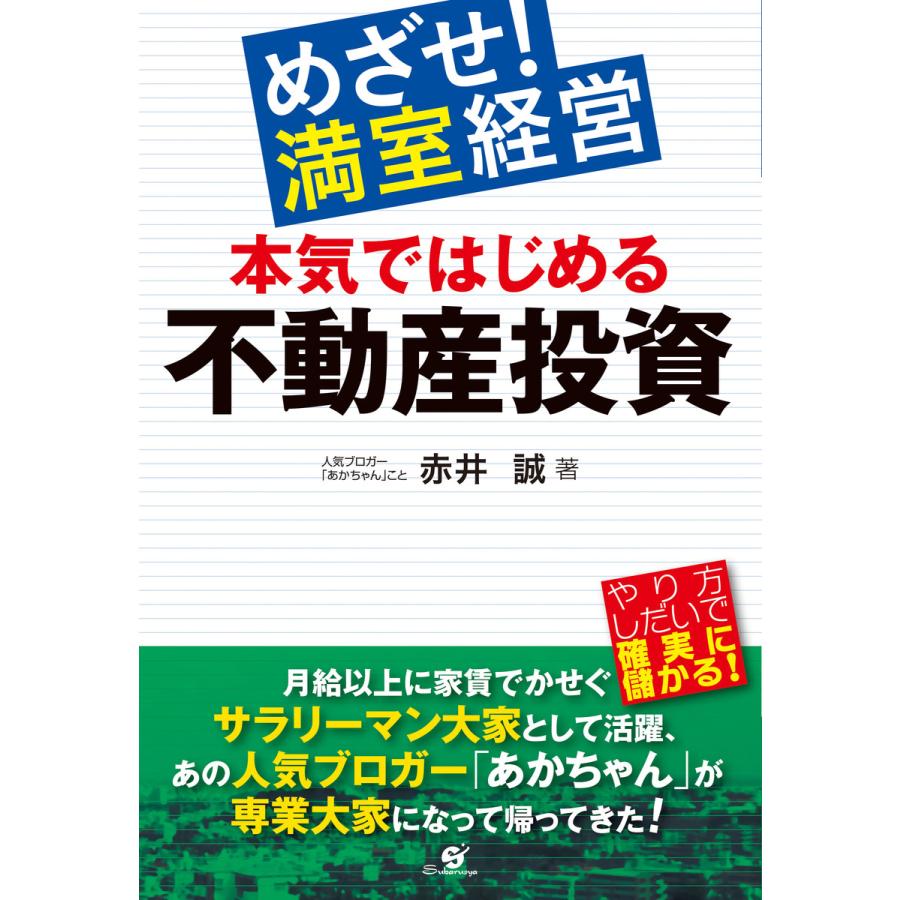 めざせ! 満室経営 本気ではじめる不動産投資 電子書籍版   著:赤井誠