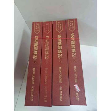 【雷根360免運】【送贈品】成唯識論講記(一、二、三、五) 四本合售 #7成新  #七成新【P-L1651】
