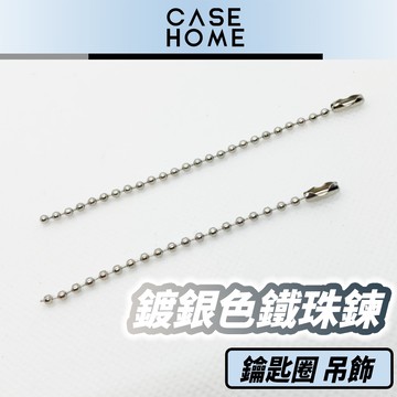 鍍銀色 鐵珠鍊 | 7.5cm/9.5cm 適用 鑰匙圈 玩具 吊飾 AirPods 保護套 波珠鏈 珠鏈 珠鍊 保護殼