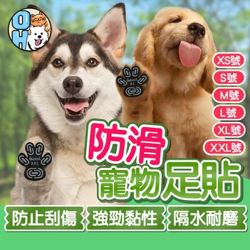 【歐豆K】寵物防滑足貼 寵物足貼 防滑足貼 寵物腳墊 狗狗隱形足貼 肉球貼 老犬止滑貼 止滑足貼 寵物防滑腳貼