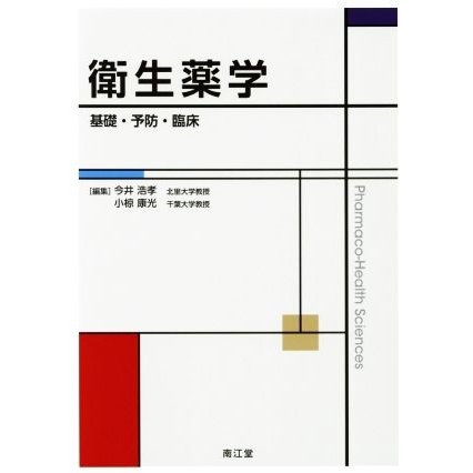 衛生薬学 基礎・予防・臨床／今井浩孝(編者),小椋康光(編者)