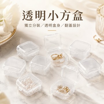 透明小方盒 小方盒 透明方盒 小物收納 迷你收納盒 透明盒 收納小盒 飾品收納 首飾盒 配件盒 塑料盒