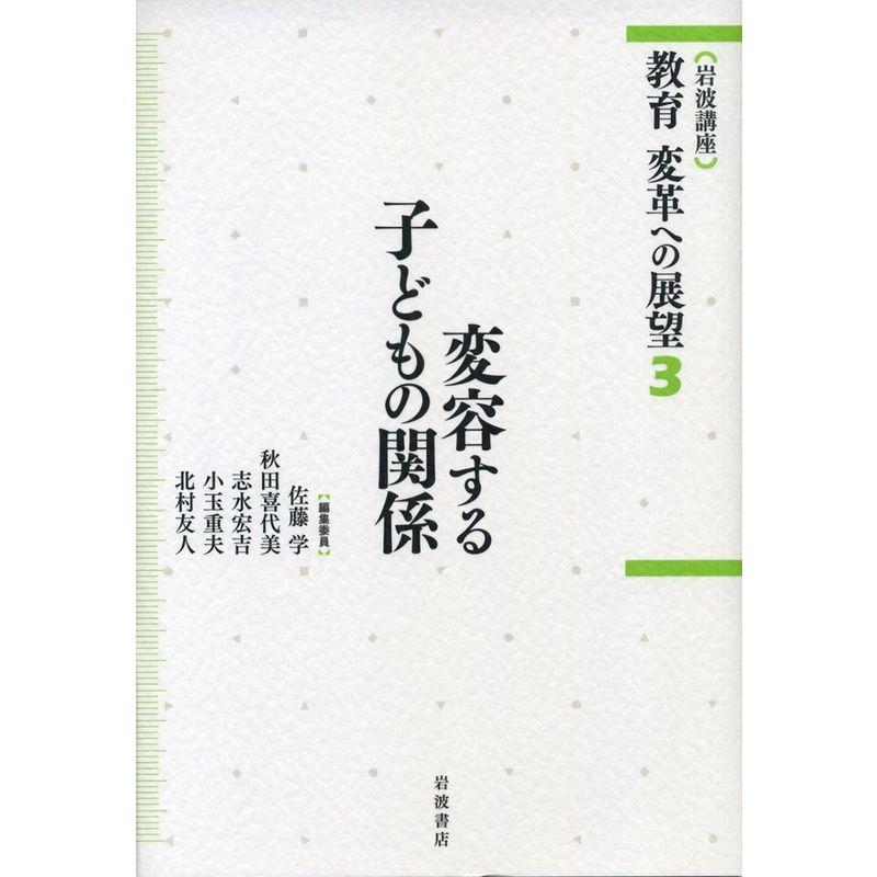 変容する子どもの関係 (岩波講座 教育 変革への展望 第3巻)