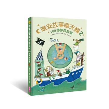 晚安故事摩天輪(2)108個夢想故事(暢銷新版)