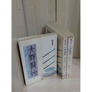 【雷根360免運】【送贈品】【大衛360免運】【送贈品】【6成新】大野龍蛇 上 #九成新【P-AU1297】