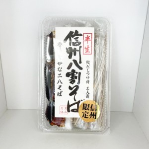 半生信州八割そば香り豊かな二八そばつゆ付３人前（信州長野県のお土産 信州そば お蕎麦 お取り寄せ ご当地グルメ ギフト ソバ 通販）