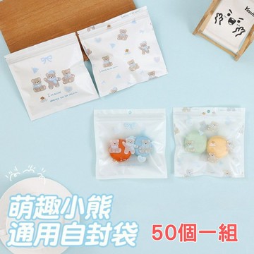 【買買鴨】萌趣小熊夾鏈袋(50入組) 共4款 隔日到貨 收納袋 盲盒袋 鋁袋 餅乾袋 包裝袋 飾品袋 零食袋 自封袋