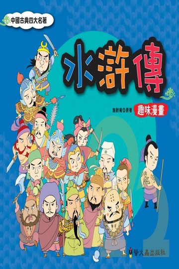 螢火蟲水滸傳 趣味漫畫