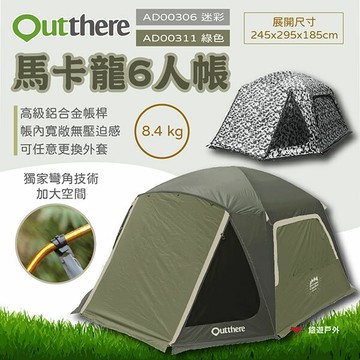 【好野 Outthere】馬卡龍6人帳 迷彩/綠色  帳篷 大空間 黑白迷彩 六人帳  時尚 露營 登山 野炊 悠遊戶外｜APP賺10%點數回饋
