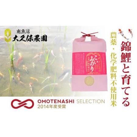 ふるさと納税 鯉と育てた 有機栽培米 南魚沼産コシヒカリ「こいみのり」 無洗米5kg 新潟県南魚沼市