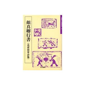 顔真卿行書