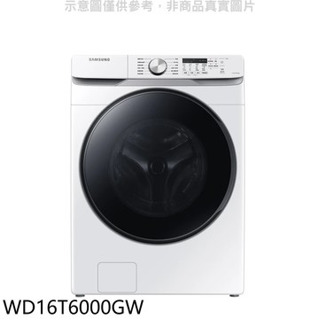 【Samsung 三星】【WD16T6000GW】16公斤滾筒洗蒸脫烘白色洗衣機(含標準安裝)