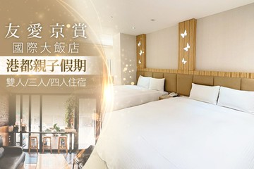 【高雄】高雄-友愛京賞國際大飯店 #GOMAJI吃喝玩樂券#電子票券#飯店商旅