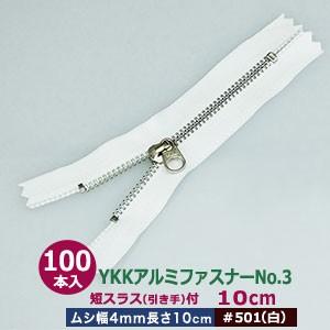 YKKアルミファスナーNo.3 白 10cm ムシ幅4mm アルミ ポリエステル製