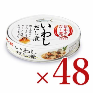 国分 Ｋ＆Ｋ 日本のだし煮 いわし だし煮   100g × 48個 ケース販売