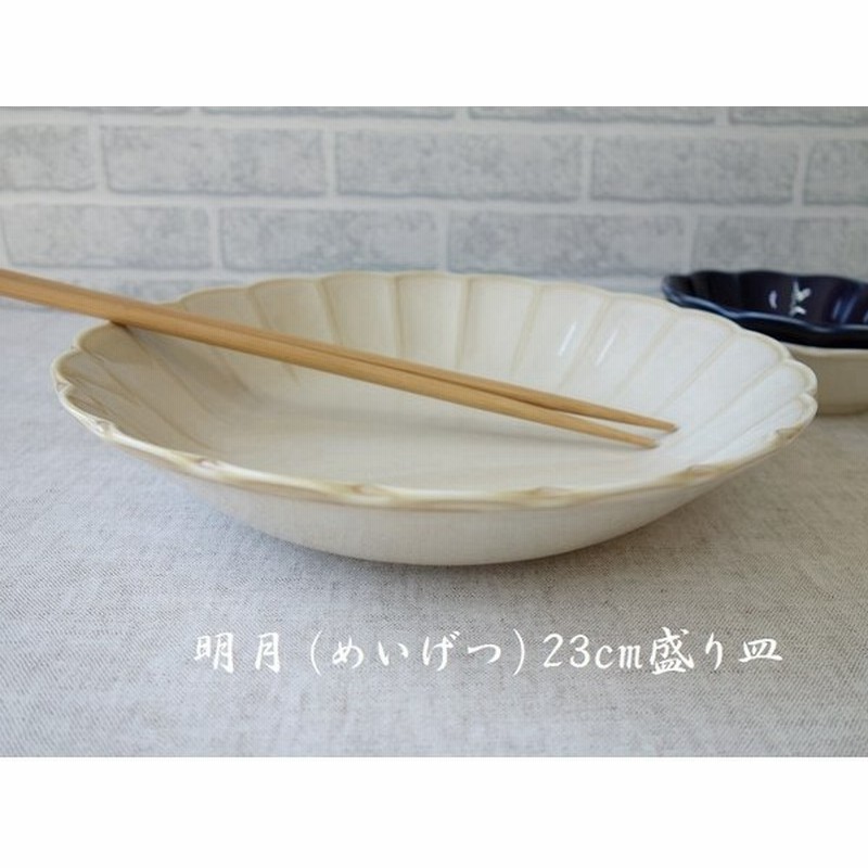 カレー皿 特大 深め 美しい 和食器 花形 高級 明月 23cm パスタ皿 レンジ可 食洗器対応 シチュー皿 皿 陶器 おしゃれ おすすめ 通販 人気 日本製 インスタ映え 通販 Lineポイント最大0 5 Get Lineショッピング