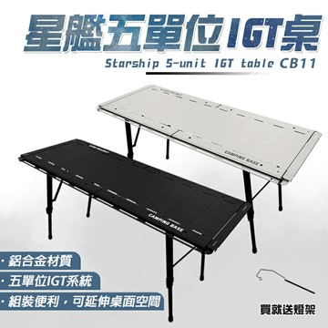 【露營趣】送燈架 CAMPING BASE CB11 星艦五單位IGT桌 鋁合金桌 單位桌 IGT桌 摺疊桌 野餐桌 露營桌 休閒桌