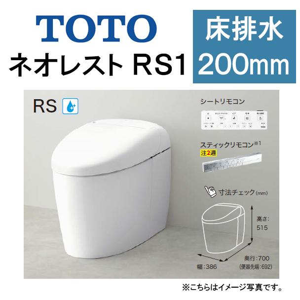 TOTO ネオレスト RS1CES9510 床排水 排水芯200mm 給水隠蔽 タンクレストイレ 通販 LINEポイント最大0.5%GET  LINEショッピング