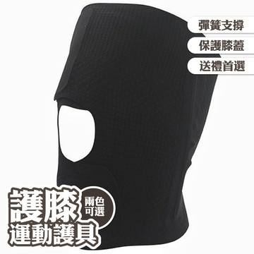 薄款護膝 運動護具 保護膝蓋 關節保護套 彈簧支撐護膝 籃球跑步護具 068